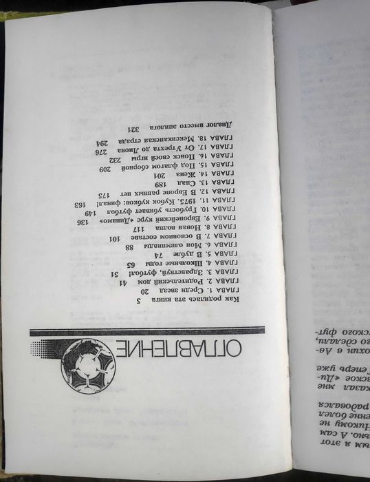 Олег Блохин, Деви Аркадьев. "Футбол на всю жизнь". 1988 года.