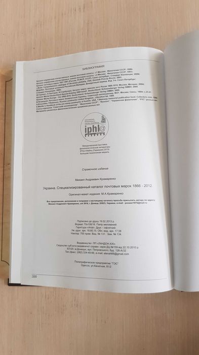 Крамаренко Украина Специализированный каталог  1866-2012