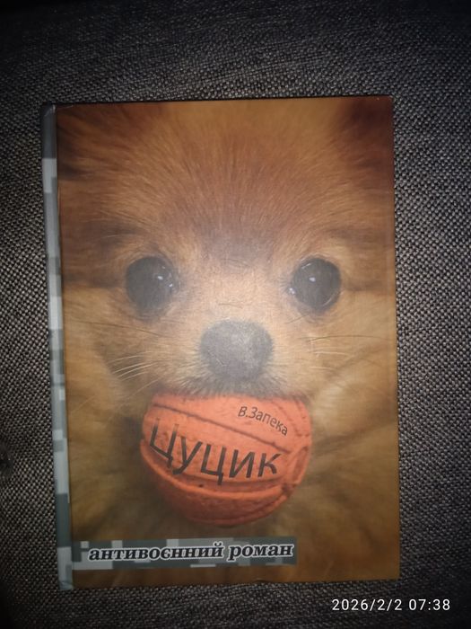 Запека Цуцик бу добрий стан