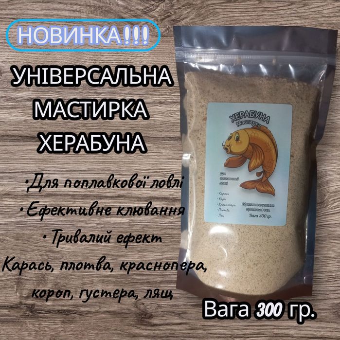 Херабуна (суха мастирка)