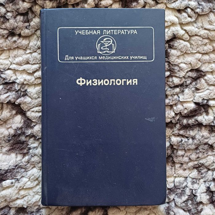 С.А. Георгиева. Физиология