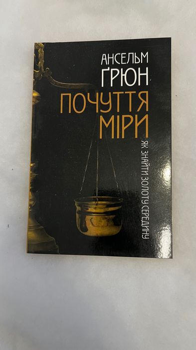 А. Грюн. Чувство меры