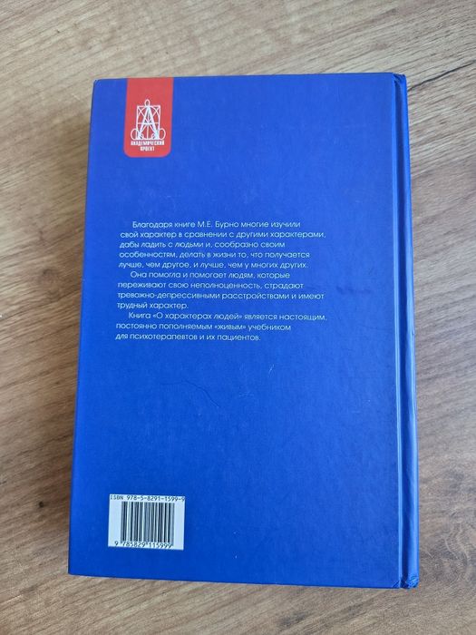 Книга О характерах людей — Марк Бурно (Академический Проект)