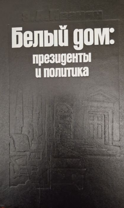 Книжка.Белый дом :президенты и политика