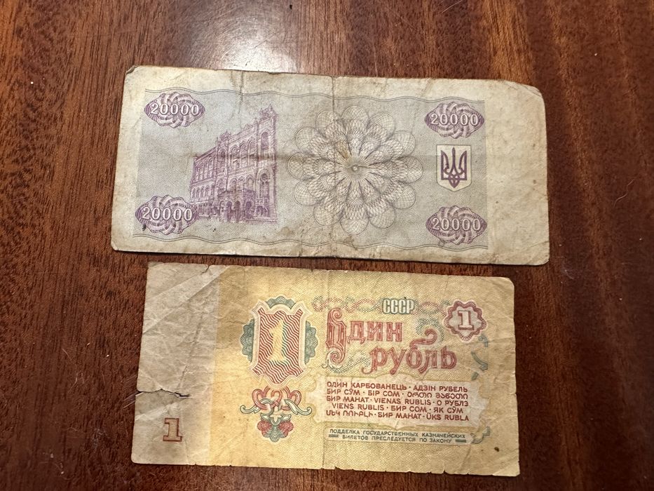 1 рубль 1961 года и 20000 карбованцев (купон)