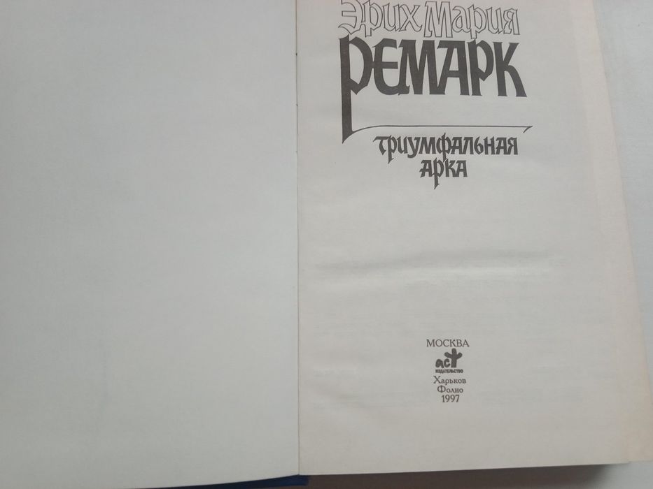 Ремарк. Собрание сочинений. Десять книг