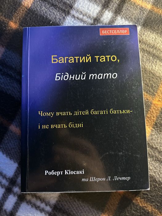 «Багатий тато, бідний тато» Роберт Кіосакі