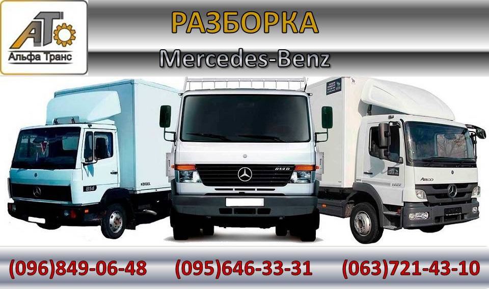 Разборка Розборка Mercedes Atego, Vario, EcoPower, 814, Actros, Axor