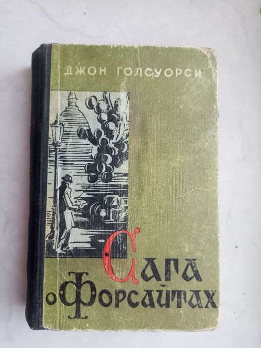 Джон Голсуорси. Сага о Форсайтах. Том 3