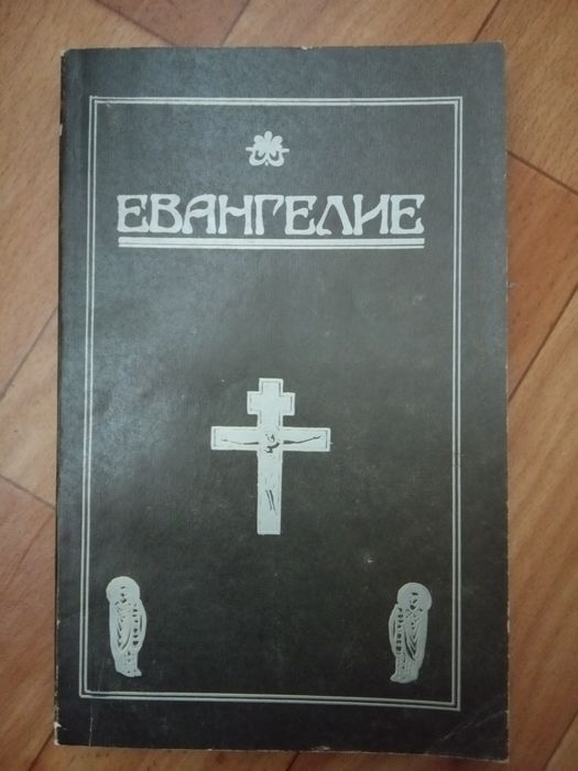 Евангелие ( каноническое )
