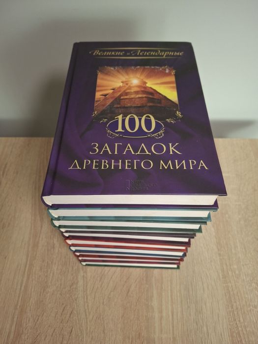 Коллекция книг  - Великие и Легендарные - 10 шт