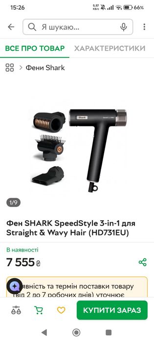 Фен SHARK SpeedStyle 3-in-1 модель HD 700
