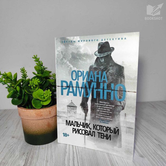 Мальчик, который рисовал тени Ориана Рамунно книга триллер