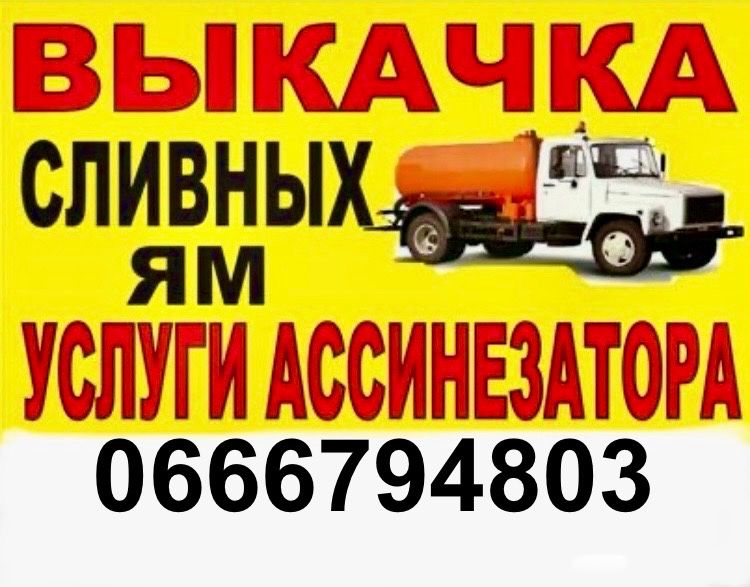 Выкачка и прочистка канализации, сливных ям, уличных туалетов, асениза