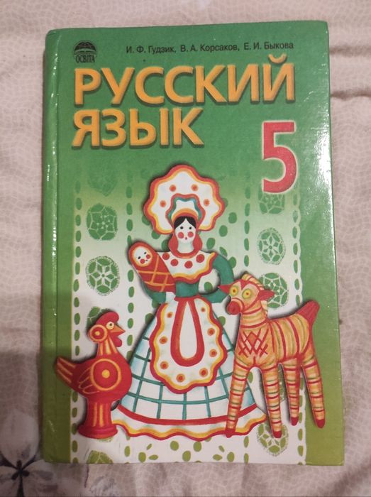 Книга.И.Ф.Гудзик  Корсаков. Быкова.Русский язык 5 класс 2004 год