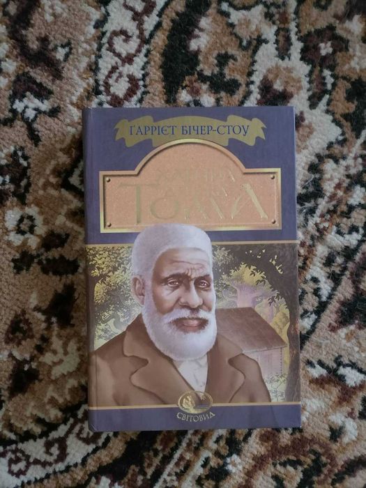 Гаррієт Бічер-Стоу "Хатина дядька Тома"