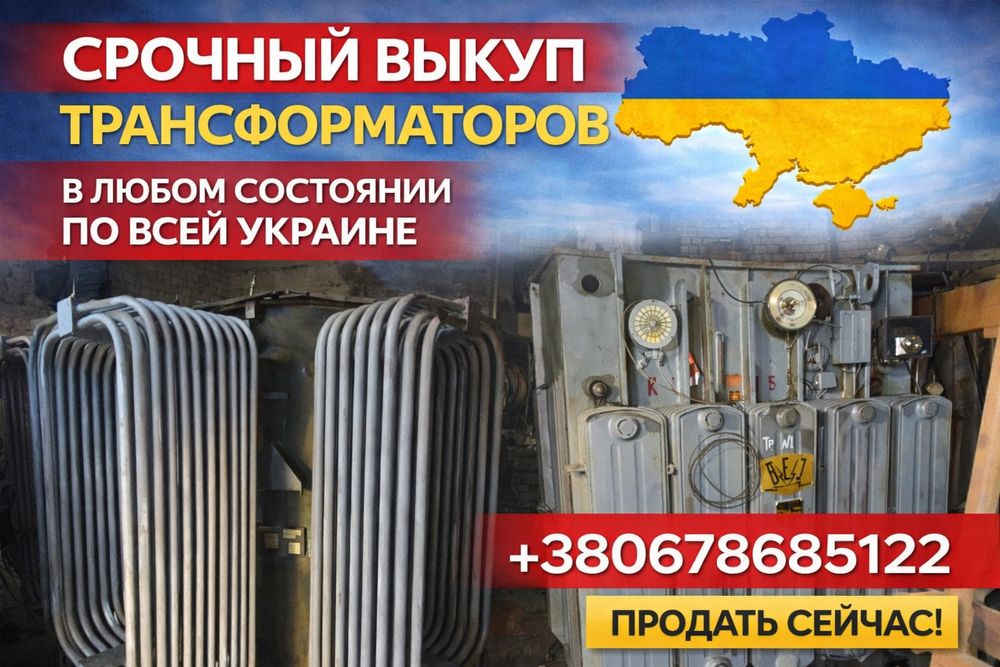 Покупаю трансформаторы