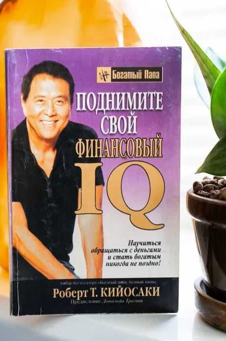 Р. Кийосаки. Поднимите свой финансовый iq. Богатый папа