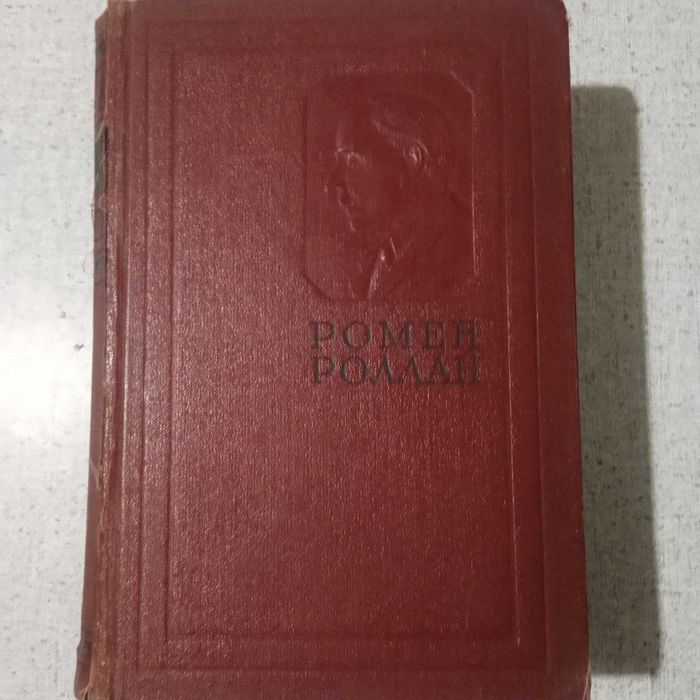 Ромен Роллан - Очарованная душа (1956)