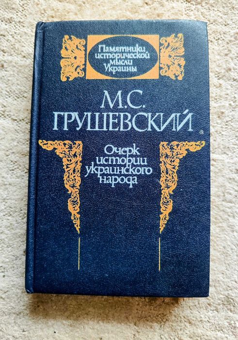 Грушевский М.С. Очерк истории Украинского народа