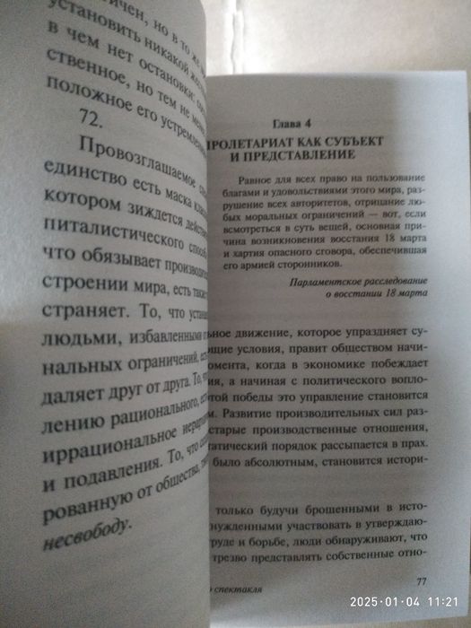 Общество спектакля. Ги Дебор.