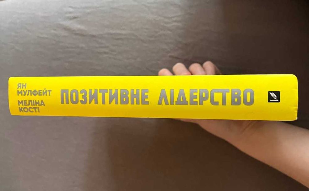 Книга «Позитивне лідерство», б/у, відмінний стан