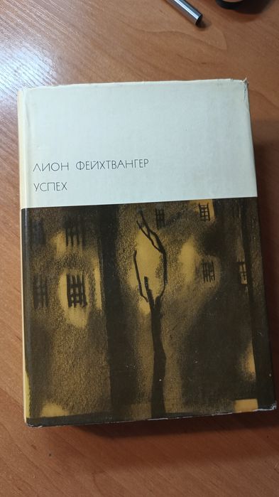 Л. Фейхтвангер. Успех