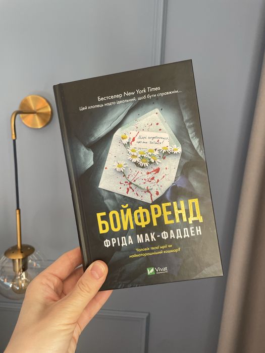 Бойфренд" Фріда Мак-Фадден - бестселер New York Times