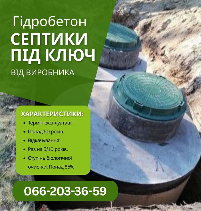 Копка септика та вигрібної ями без передплат. Гідробетон 6/12/16 м3