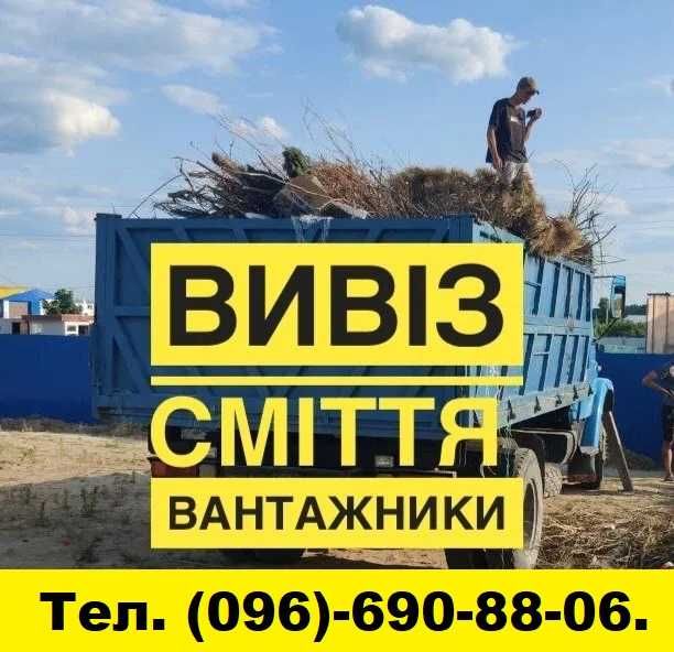 Дрова.Привезу відходи пиломатеріалів. Вывоз мусора. Вивіз Сміття. Хлам