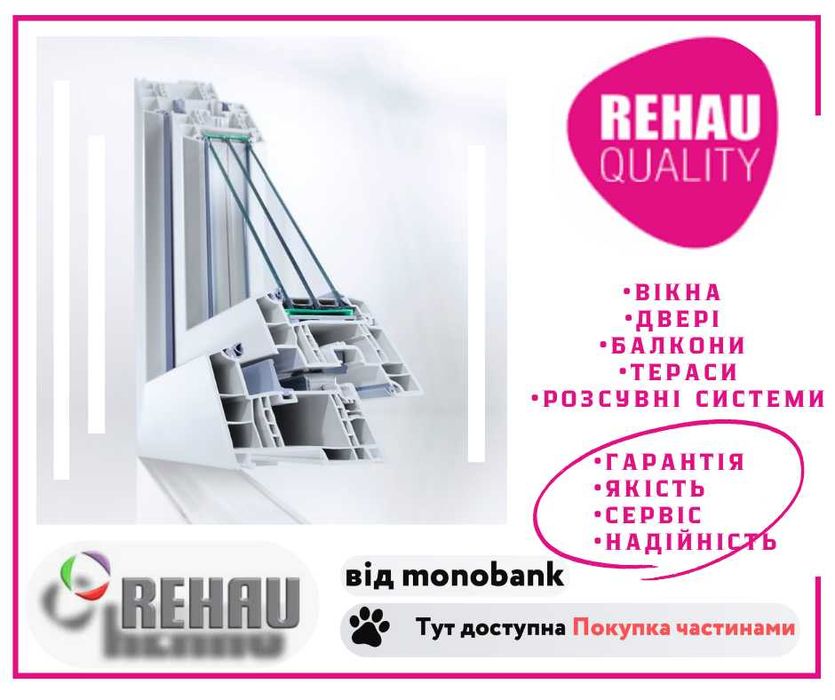Вікна, двері та розсувні системи Rehau та WDS