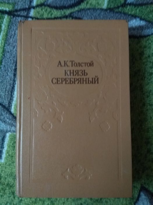 Л.Н. Толстой. Князь серебряный