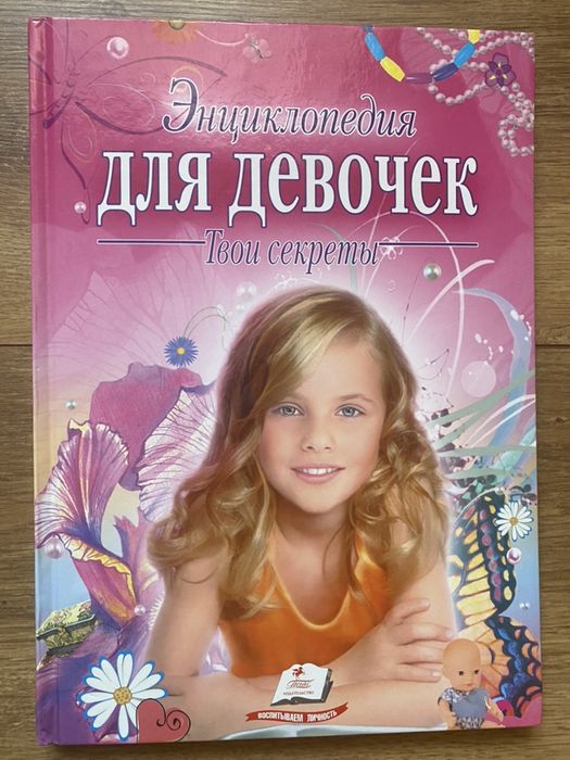 Энциклопедия для девочек « Твои секреты»