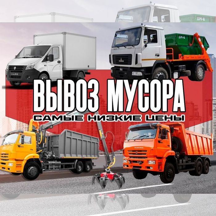 Вивіз смітя,меблі Київ Вишневе,Крюківщина Боярка Гатне Чабани,Хотів,Лісники, Ходосівка Романків Безрадачі Підгірці Креничі Козин Конча заспа Обухів