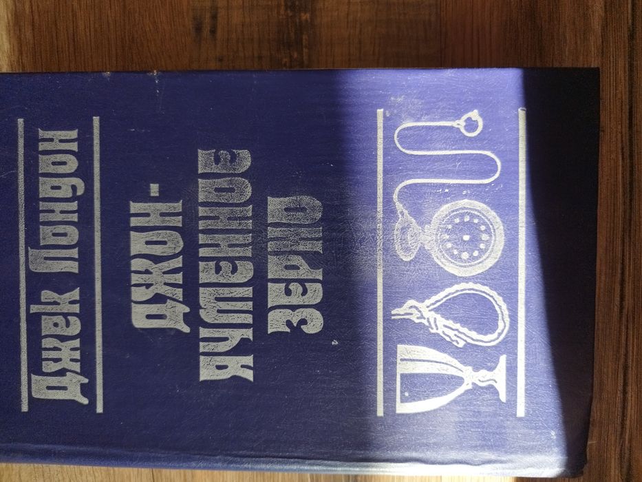 Продам книгу Джон-ячменное зерно Джек Лондон