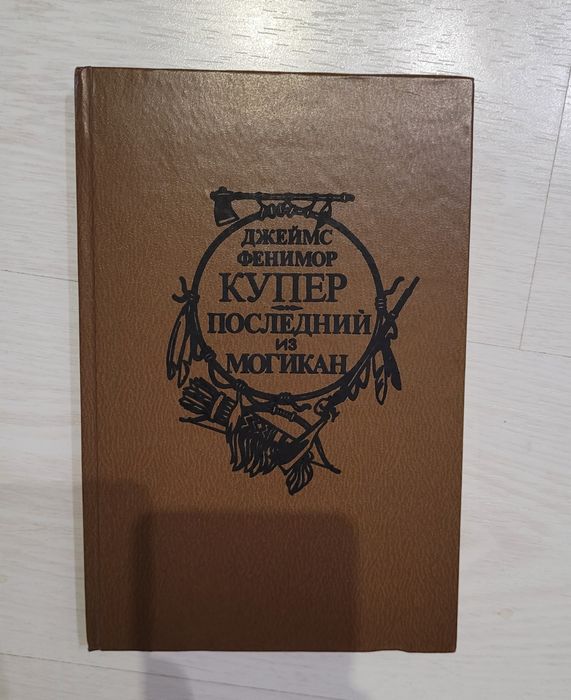 Д.Ф. Купер. Последний из Могикан