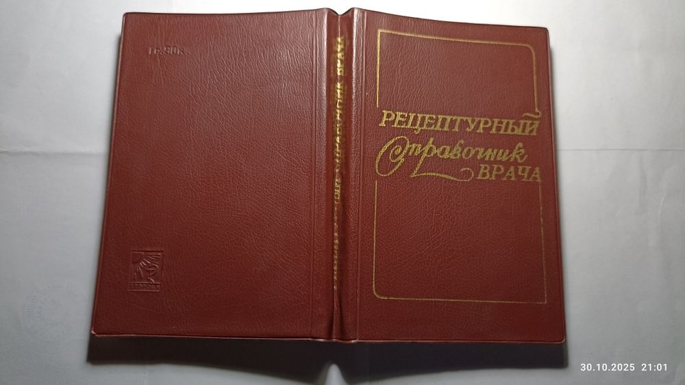 Рецептурный справочник врача. Чекман И.С., Грицюк А.И., Грищенко В.И.