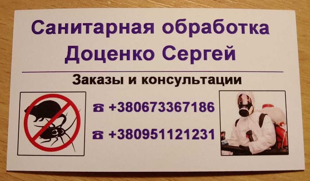 Дезинсекция Дератизация