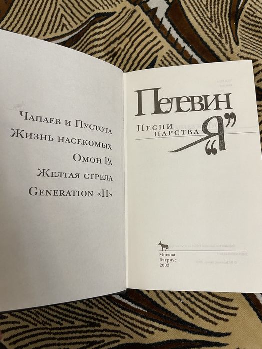 Пелевин - Песни Царства «Я»