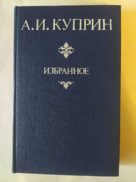 А.И. Куприн. Избранное