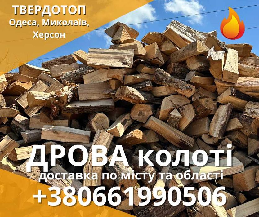 Дрова рубаные колотые пиляні акация дуб ясень