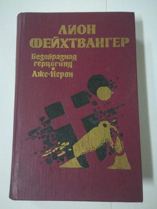 Л. Фейхтвангер. Безобразная герцогиня. Лже-Нерон