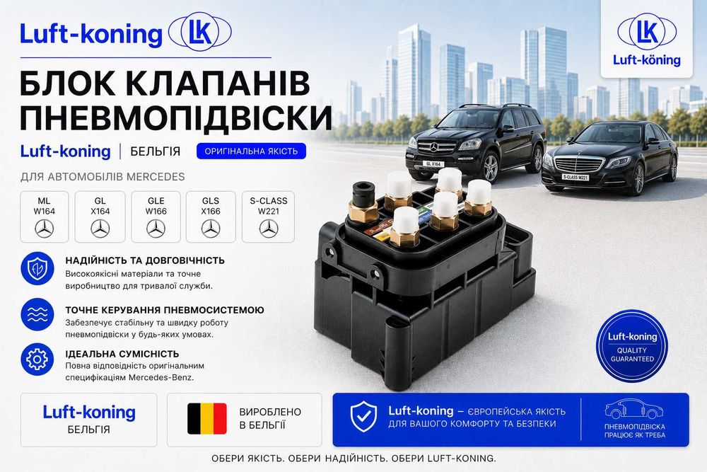 Блок клапанів пневмопідвіски Mercedes W221, W164, X164, W166, X166, W212. Вир-во Luft-koning Бельгія. Нові.