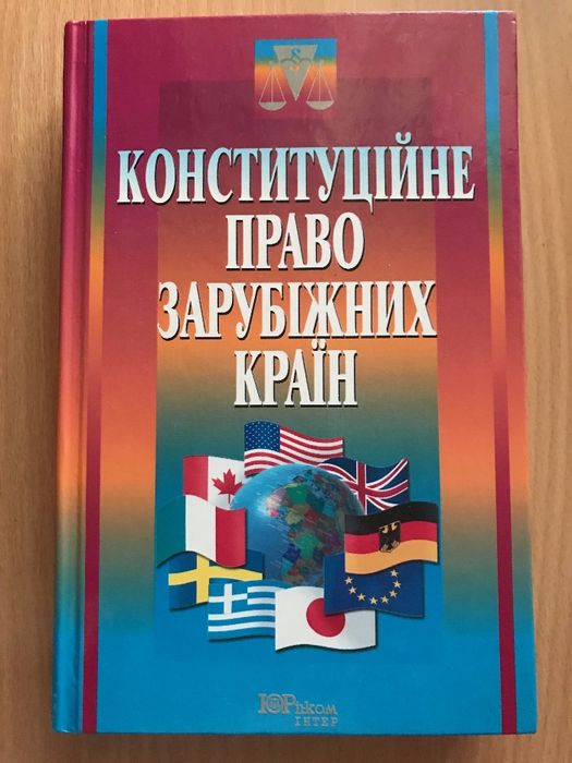 Книга: Конституційне право зарубіжних країн, Ріяка