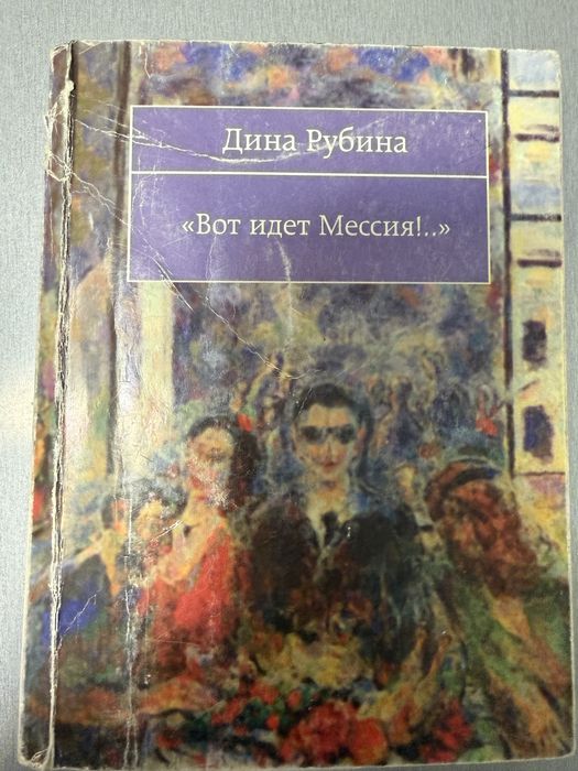Дина Рубина . «Вот идет Мессия!..»