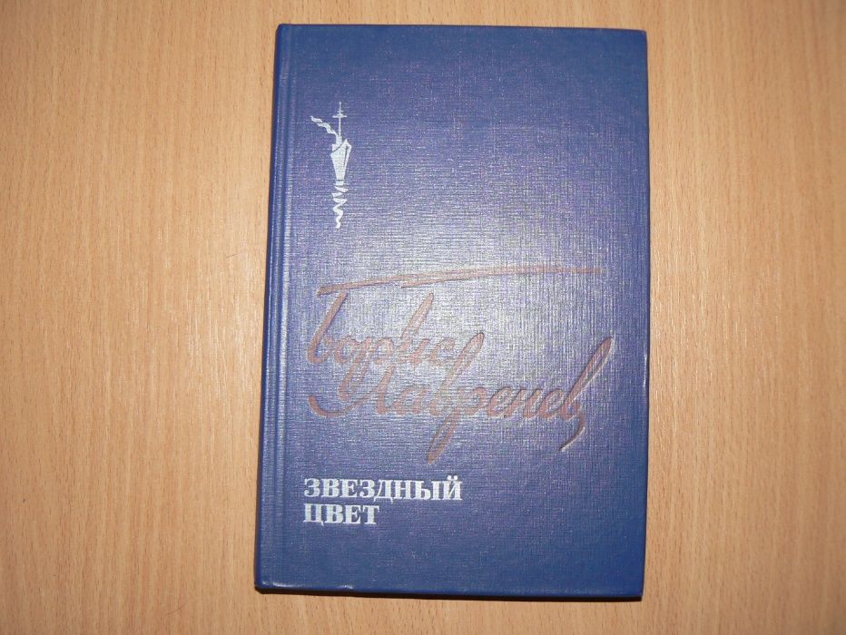 Б.Л. Лавренев. Звездный цвет