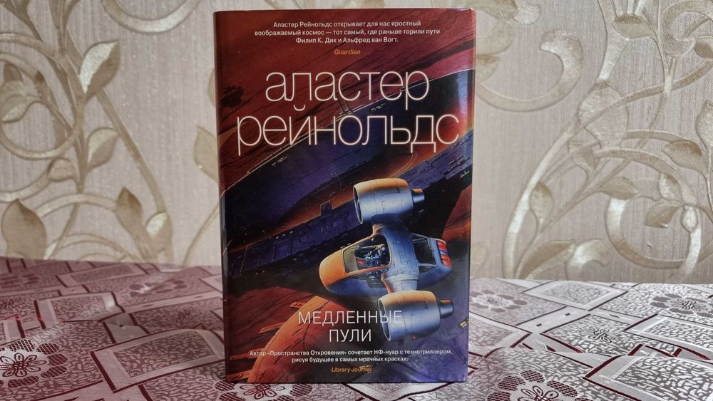 Аластер Рейнольдс "Медленные пули"