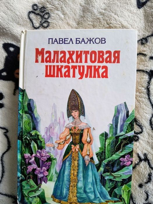 Павел Бажов "Малахитовая шкатулка"