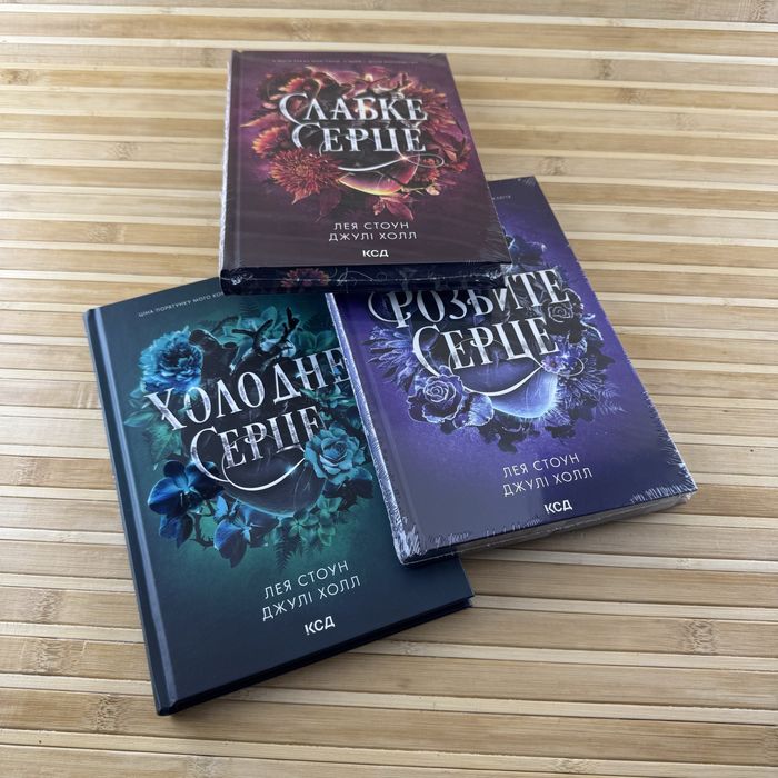 Холодне серце/ Слабке серце/ Розбите серце (Лея Стоун, Джулі Холл)