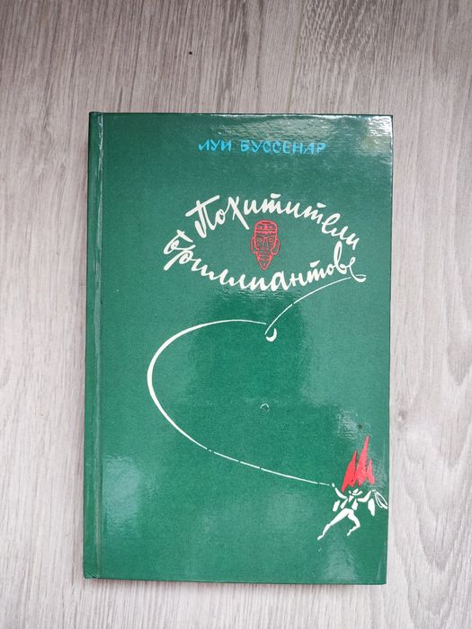 Л. Буссенар. Похитители бриллиантов